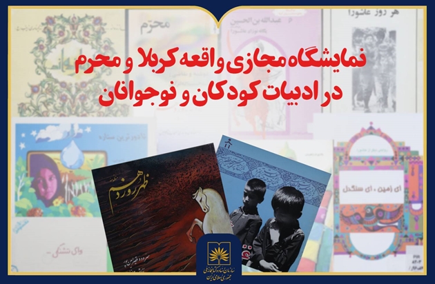 انتشار نمایشگاه مجازی «واقعه کربلا و محرم در ادبیات کودکان و نوجوانان»